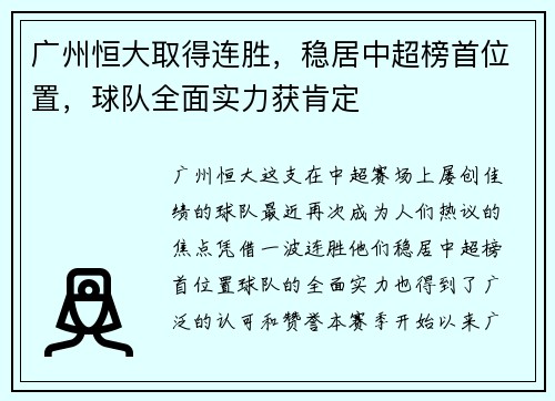 广州恒大取得连胜，稳居中超榜首位置，球队全面实力获肯定