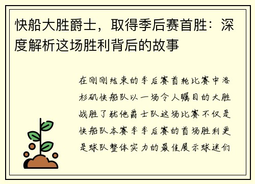 快船大胜爵士，取得季后赛首胜：深度解析这场胜利背后的故事