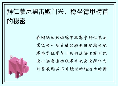 拜仁慕尼黑击败门兴，稳坐德甲榜首的秘密