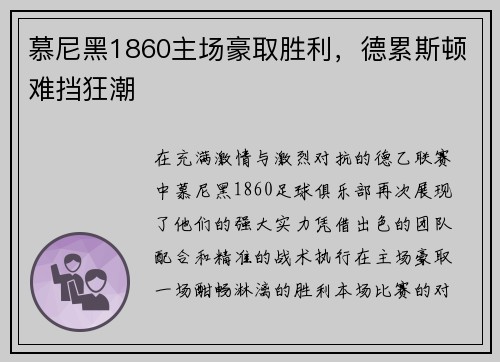 慕尼黑1860主场豪取胜利，德累斯顿难挡狂潮