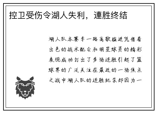 控卫受伤令湖人失利，連胜终结