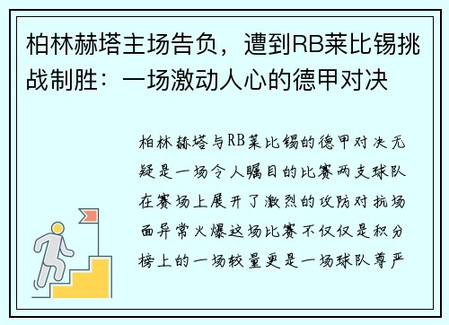 柏林赫塔主场告负，遭到RB莱比锡挑战制胜：一场激动人心的德甲对决