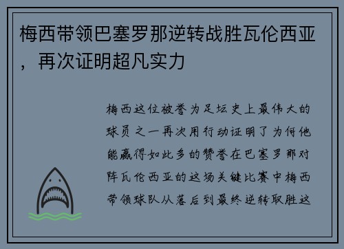 梅西带领巴塞罗那逆转战胜瓦伦西亚，再次证明超凡实力