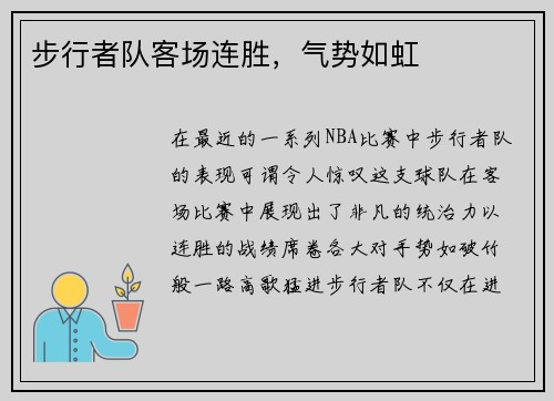 步行者队客场连胜，气势如虹