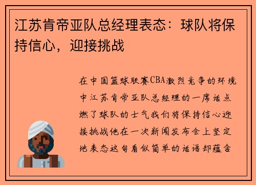 江苏肯帝亚队总经理表态：球队将保持信心，迎接挑战