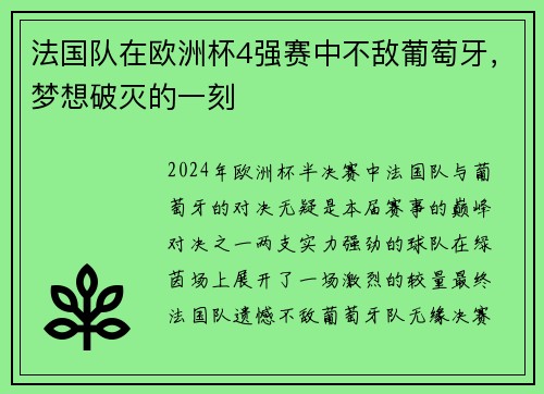 法国队在欧洲杯4强赛中不敌葡萄牙，梦想破灭的一刻