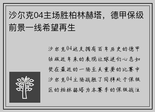 沙尔克04主场胜柏林赫塔，德甲保级前景一线希望再生
