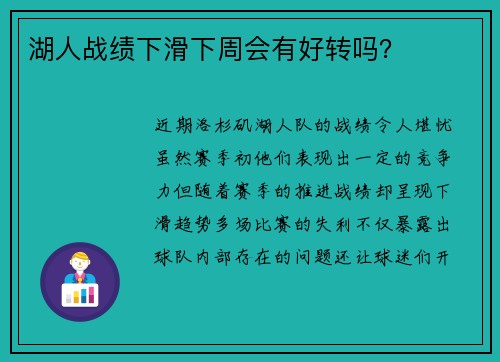 湖人战绩下滑下周会有好转吗？