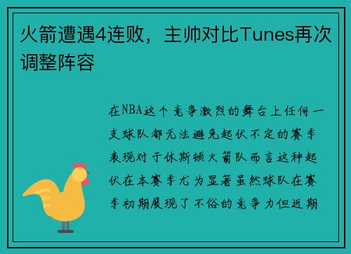 火箭遭遇4连败，主帅对比Tunes再次调整阵容