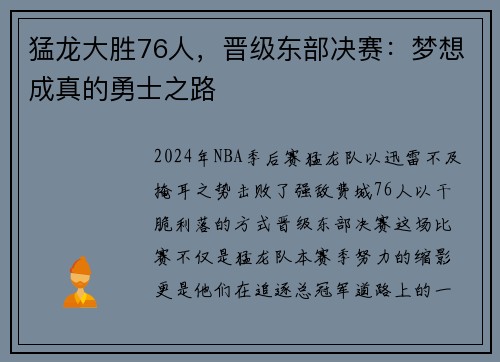 猛龙大胜76人，晋级东部决赛：梦想成真的勇士之路