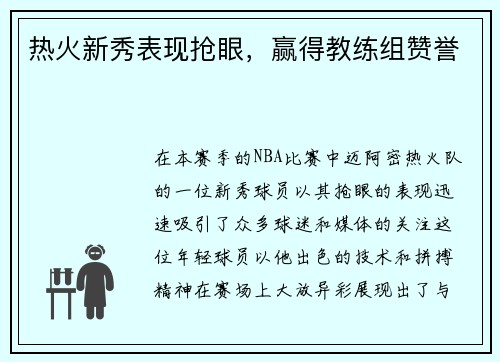 热火新秀表现抢眼，赢得教练组赞誉