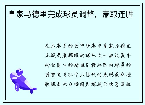 皇家马德里完成球员调整，豪取连胜