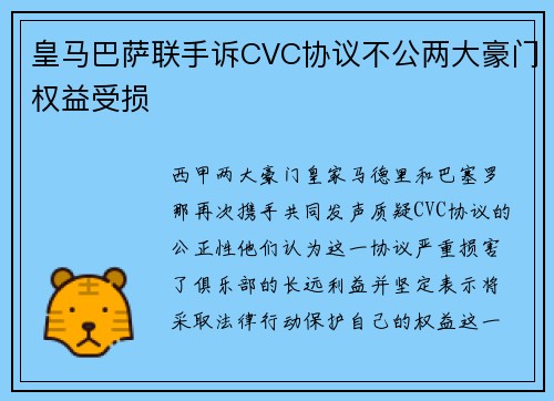 皇马巴萨联手诉CVC协议不公两大豪门权益受损