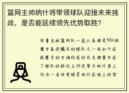 篮网主帅纳什将带领球队迎接未来挑战，是否能延续领先优势取胜？
