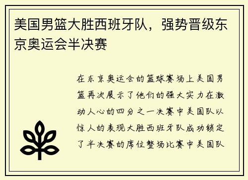 美国男篮大胜西班牙队，强势晋级东京奥运会半决赛