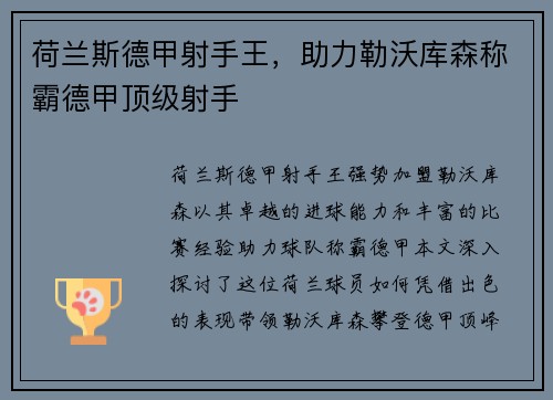 荷兰斯德甲射手王，助力勒沃库森称霸德甲顶级射手