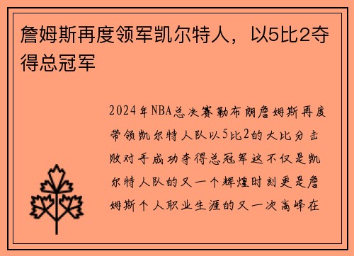 詹姆斯再度领军凯尔特人，以5比2夺得总冠军