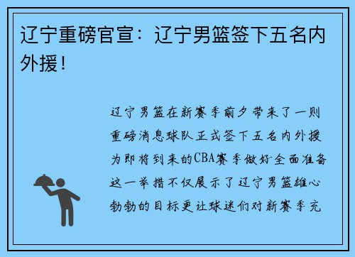 辽宁重磅官宣：辽宁男篮签下五名内外援！