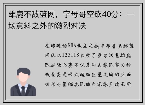 雄鹿不敌篮网，字母哥空砍40分：一场意料之外的激烈对决