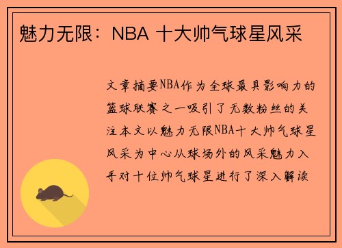 魅力无限：NBA 十大帅气球星风采